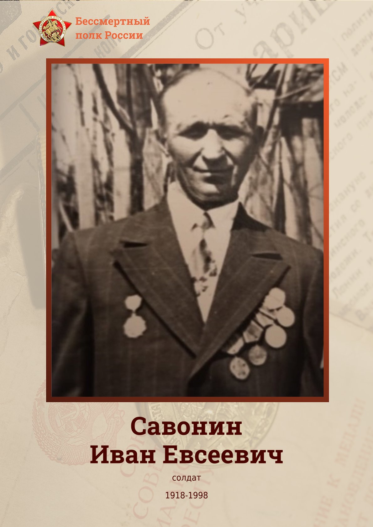 Савонин Иван Евсеевич.jpg